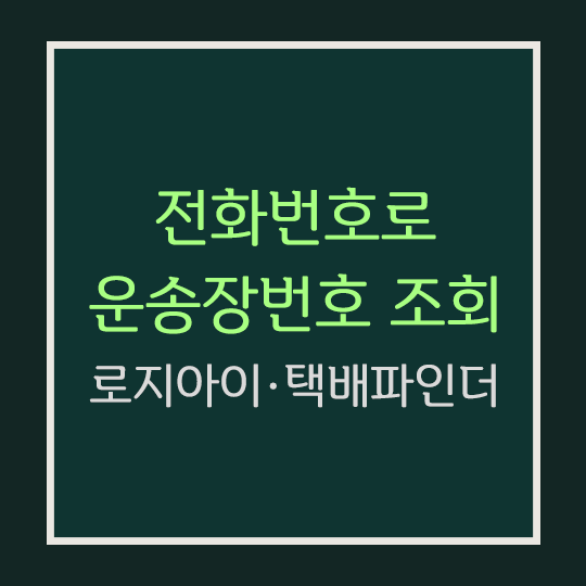  운송장번호 모를때 - 전화번호로 운송장번호 조회하는 방법