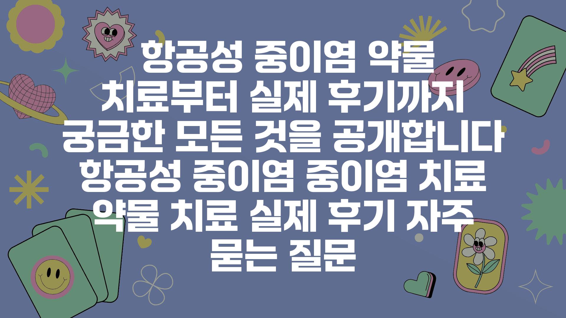  항공성 중이염 약물 치료부터 실제 후기까지 궁금한 모든 것을 공개합니다  항공성 중이염 중이염 치료 약물 치료 실제 후기 자주 묻는 질문