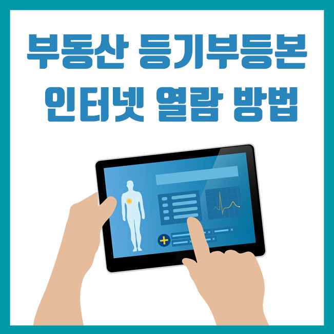  부동산 등기부등본 인터넷 열람 방법 생각보다 쉬워요