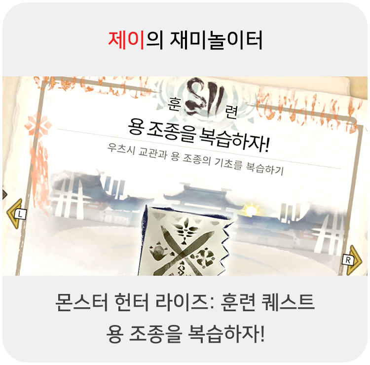  몬스터 헌터 라이즈 - 훈련 퀘스트: 사냥의 기초를 복습하자!