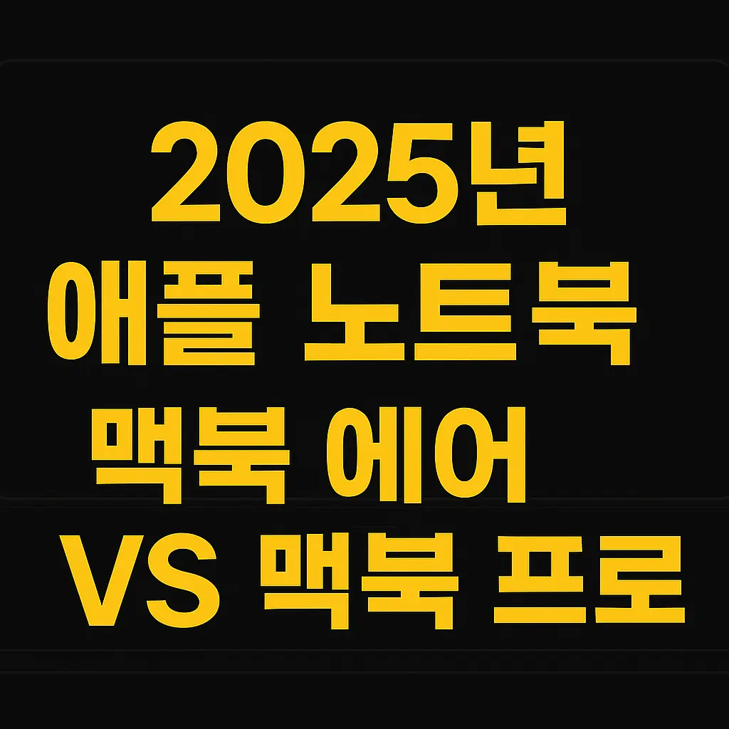 2025 애플 맥북 에어 vs 맥북 프로