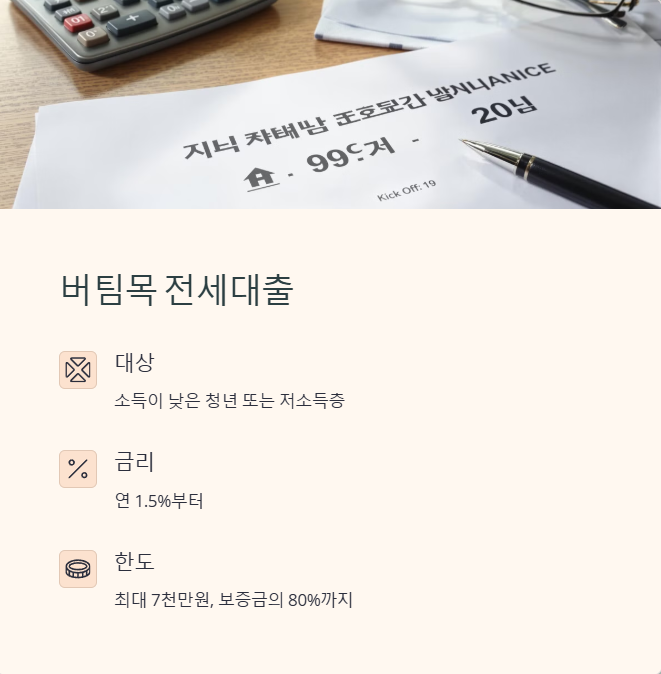 버팀목 전세대출