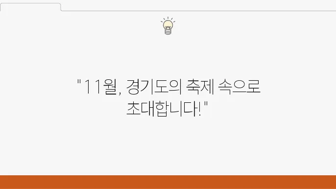 11월 경기도 축제 일정표