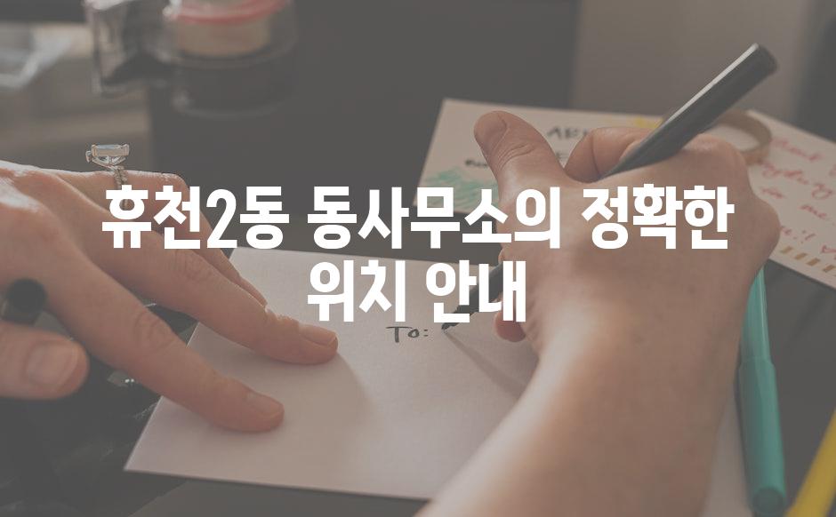 휴천2동 동사무소의 정확한 위치 안내