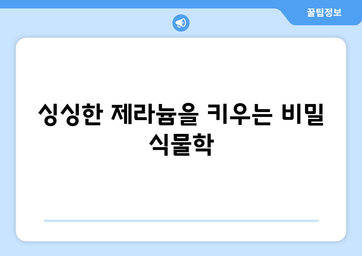 싱싱한 제라늄을 키우는 비밀 식물학