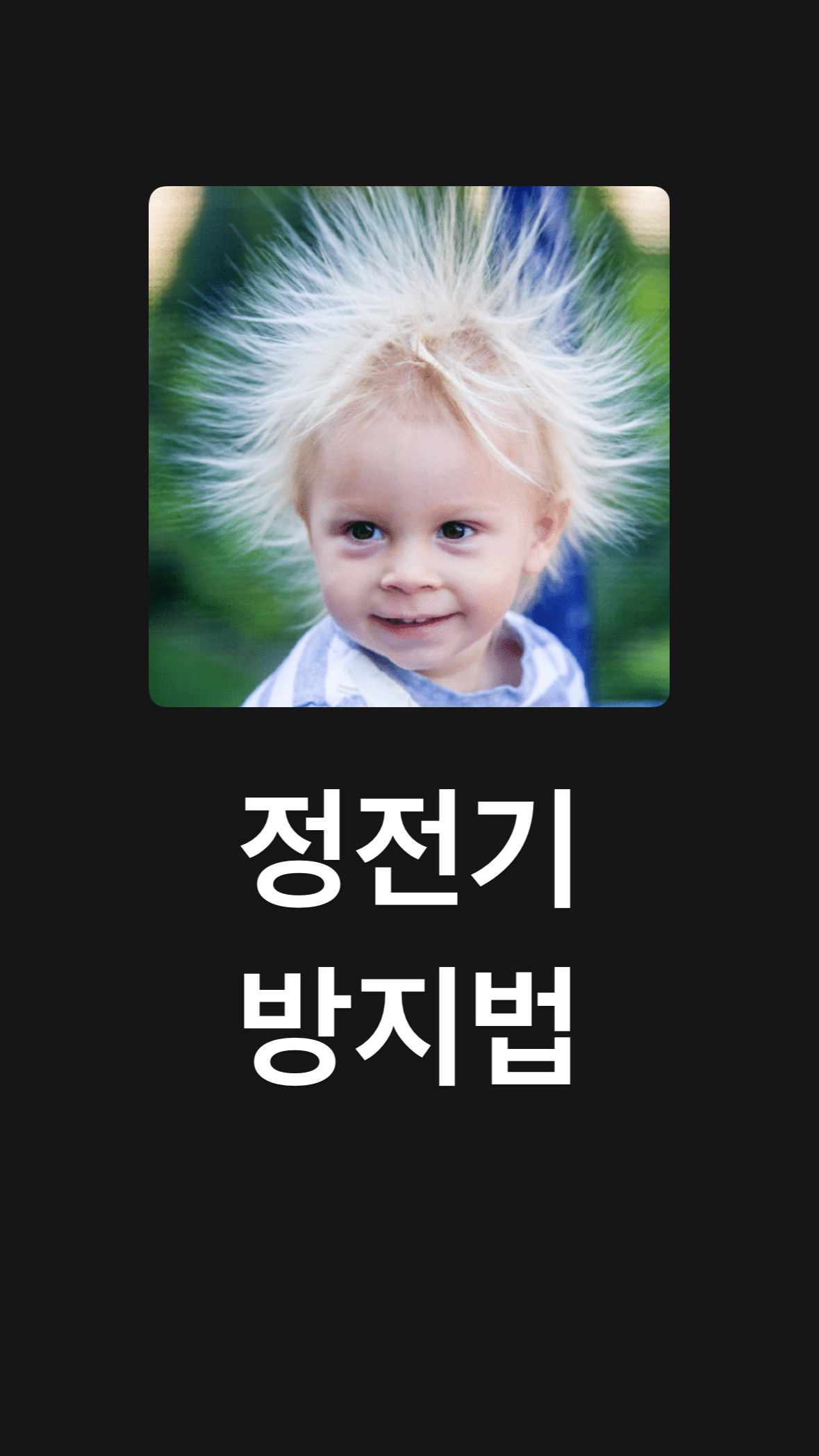 정전기방지 간단하게 해결하는 방법