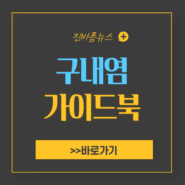 구내염-치료-가격-전염-빨리-낫는-법-증상-원인-등원-약-열-병원-수족구-연고