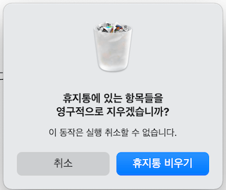 휴지통 비우기 이미지