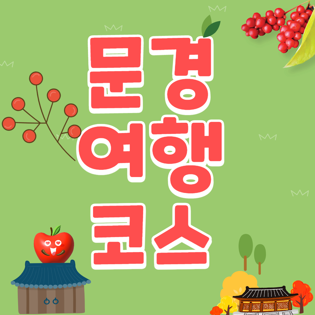 문경 가볼만한 곳