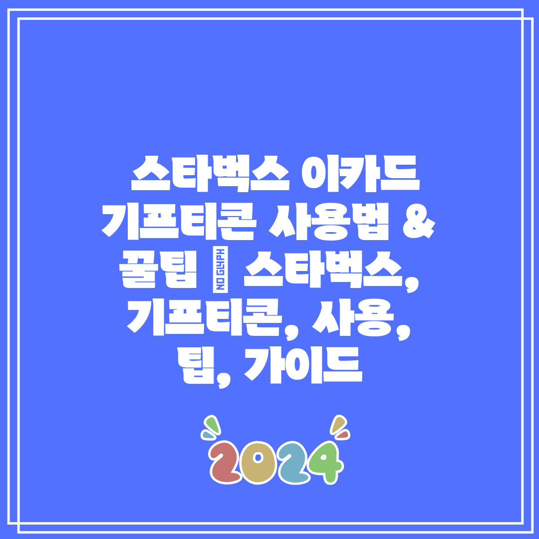 스타벅스 이카드 기프티콘 사용법 & 꿀팁 스타벅스,