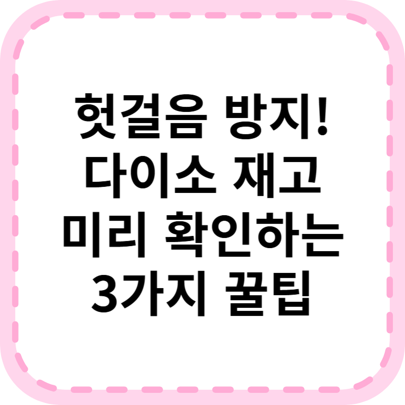 다이소 재고조회 확인 방법 3가지 [최신판]