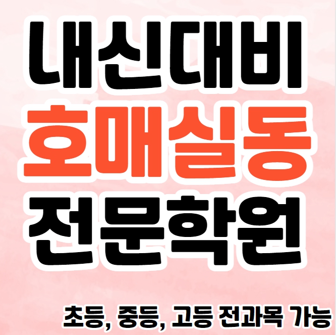  호매실동 중등 영수학원 추천 서수원 초등 영어학원 고등 과학 소수정예 종합 단과