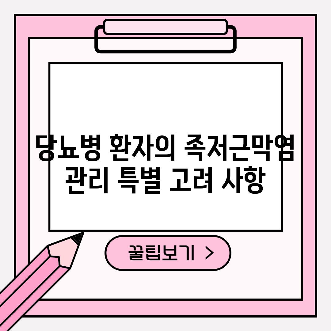 당뇨병 환자의 족저근막염 관리: 특별 고려 사항