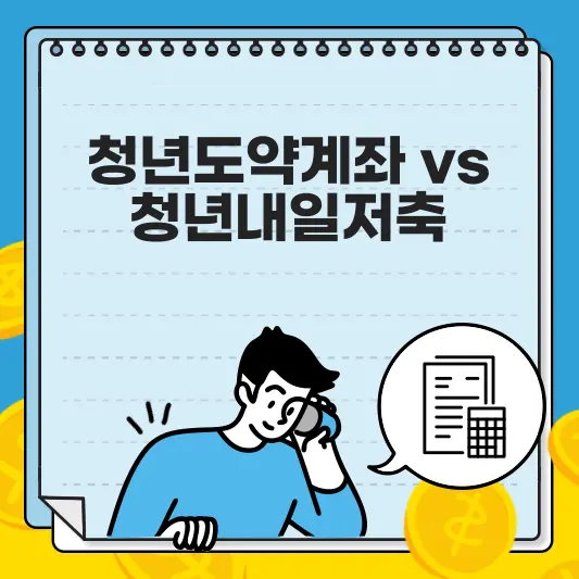 청년도약계좌 vs 청년내일저축. 나에게 맞는 상품은?