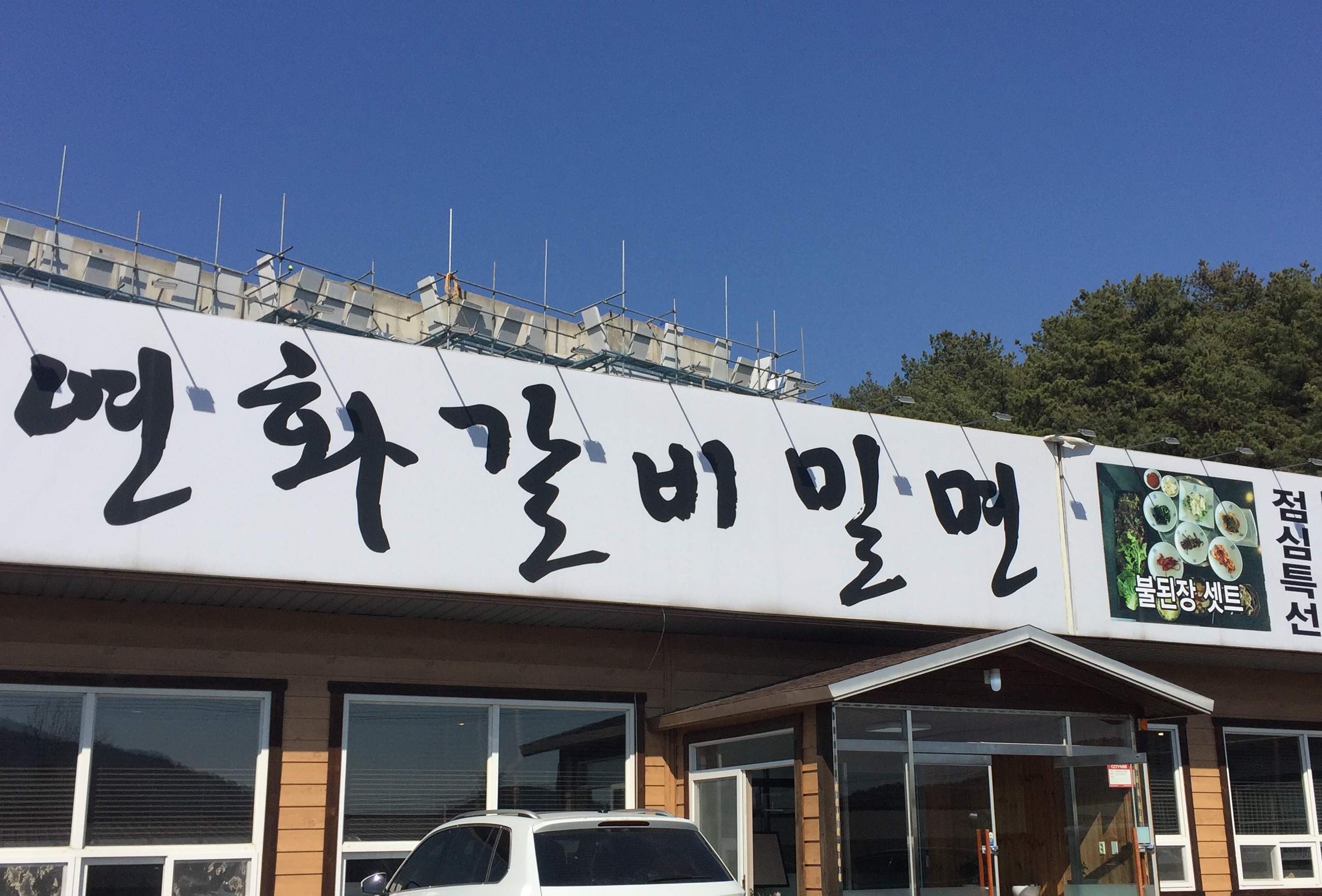 연화갈비밀면 이미지