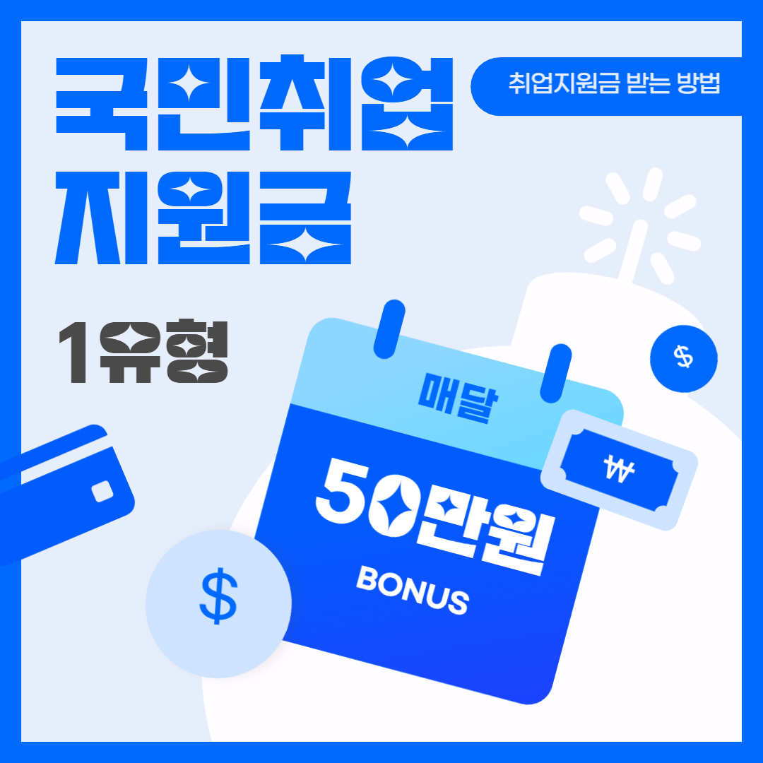  국민취업지원제도 1유형 신청하기, (월 50 만원 6개월 지원 받기)