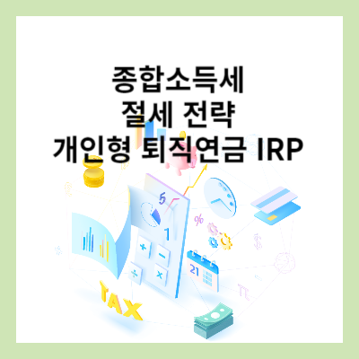 썸네일 종합소득세 절세 개인형 퇴직연금 IRP