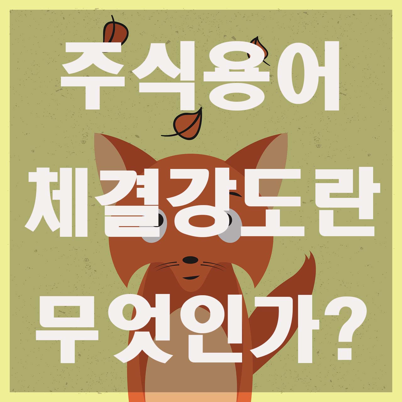  주식 체결강도란 무엇인가 총정리