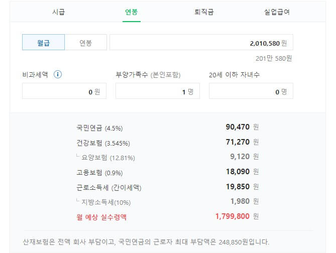 월급실수령계산기