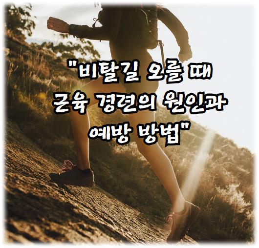 비탈길 오를 때 근육 경련의 원인과 예방 방법
