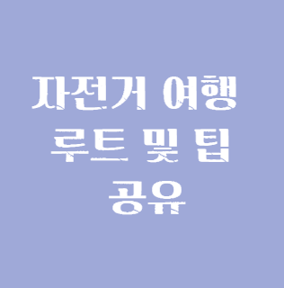 자전거 여행 루트 및 팁 공유