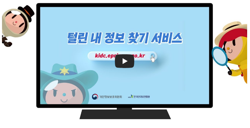 털린 내 정보 찾기 서비스