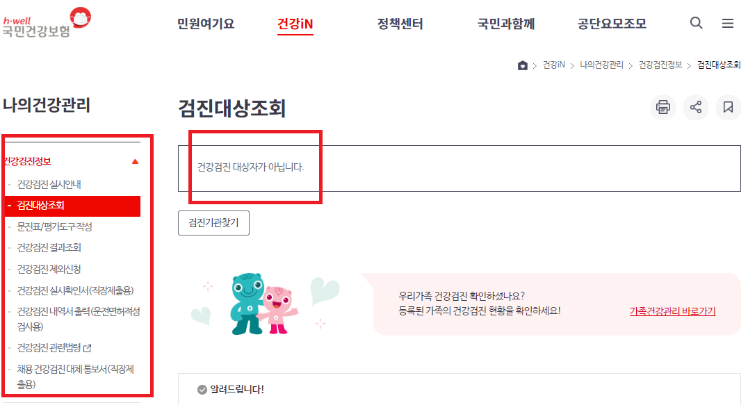 국민건강보험-홈페이지-검진-대상-조회-화면