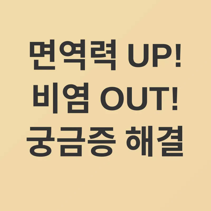 면역력 관리_4