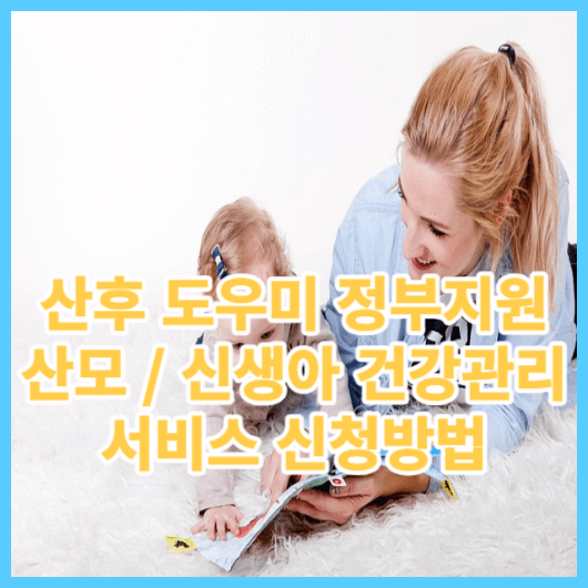  2023 산후 도우미 정부지원 산모 신생아 건강관리 서비스 신청하기.