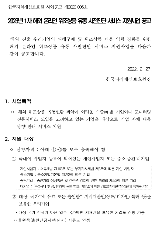  2023년 1차 해외 온라인 위조상품 유통 사전진단 서비스 지원사업 공고