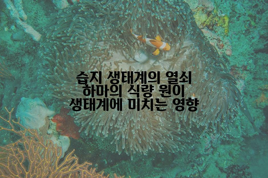 습지 생태계의 열쇠 하마의 식량 원이 생태계에 미치는 영향