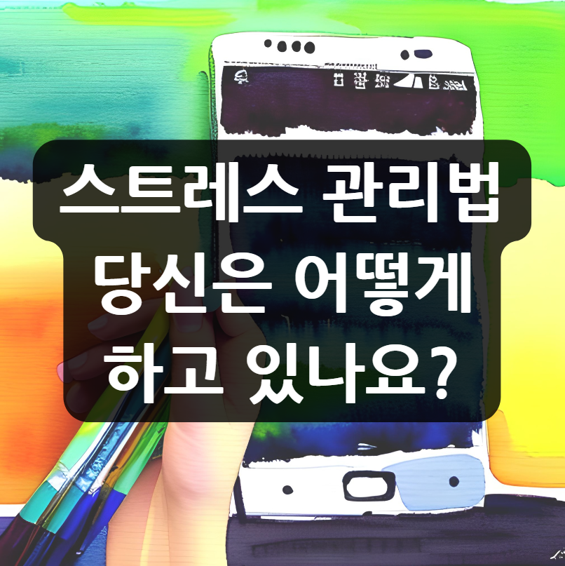  스트레스 관리법, 당신은 어떻게 하고 있나요?