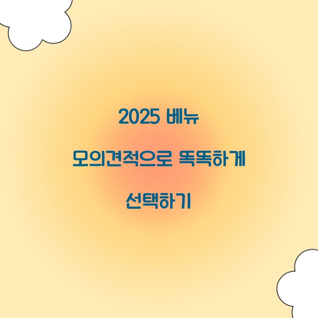 2024 베뉴 모의견적