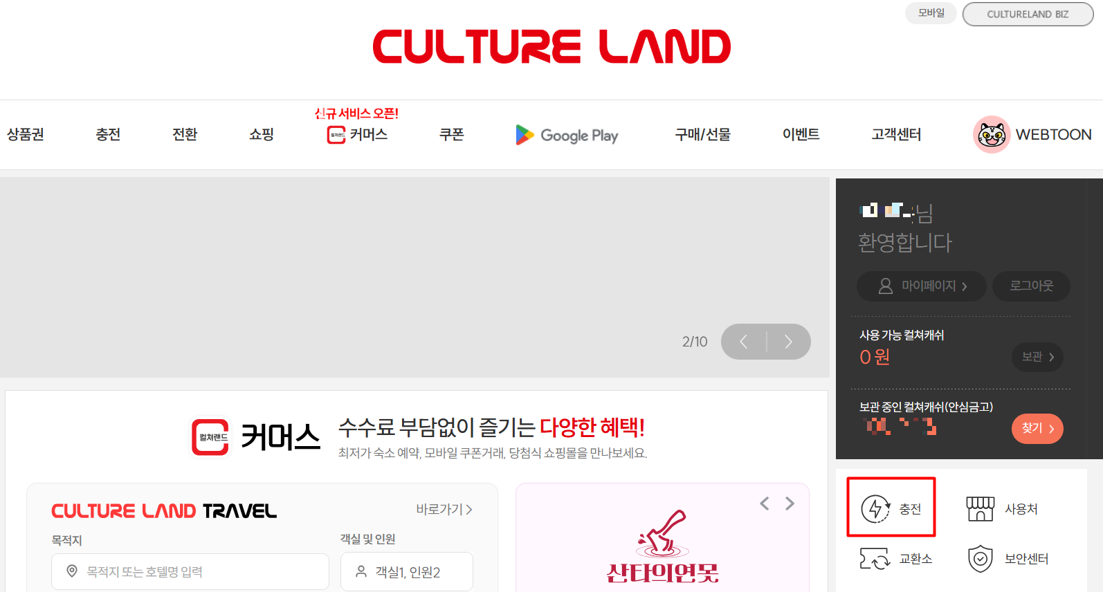 컬쳐랜드 사이트 첫화면에서 충전 선택