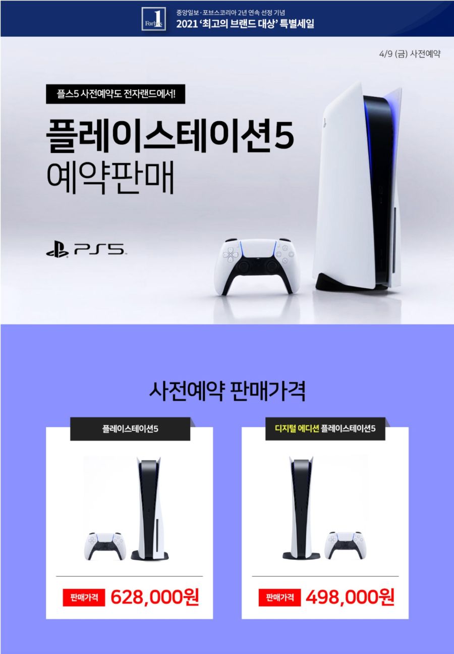  전자랜드 플레이스테이션5 PS5 사전 예약 판매 정보 4/9 낮12시