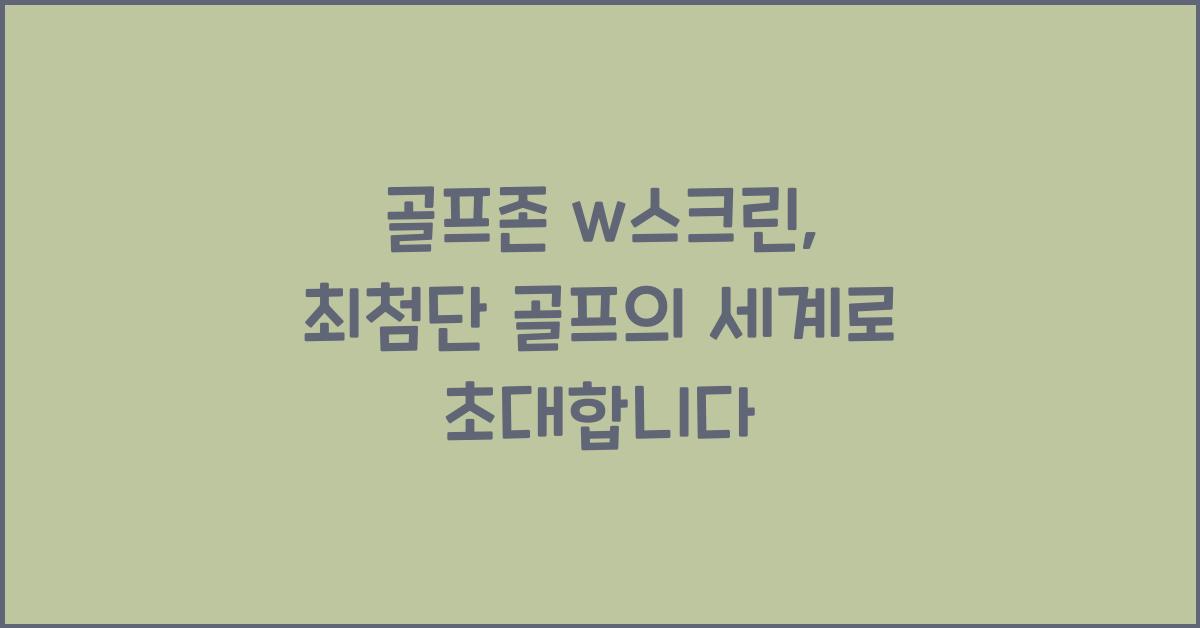 골프존 w스크린