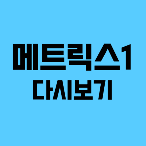 메트릭스