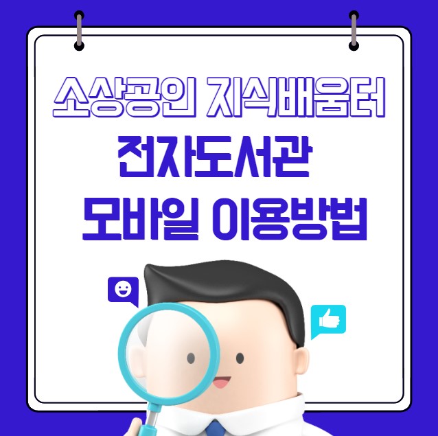 소상공인 지식배움터 전자도서관 모바일 이용 방법