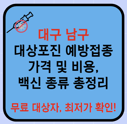 대구 남구 대상포진 예방접종 가격&#44; 비용&#44; 무료대상자 총정리(최신)