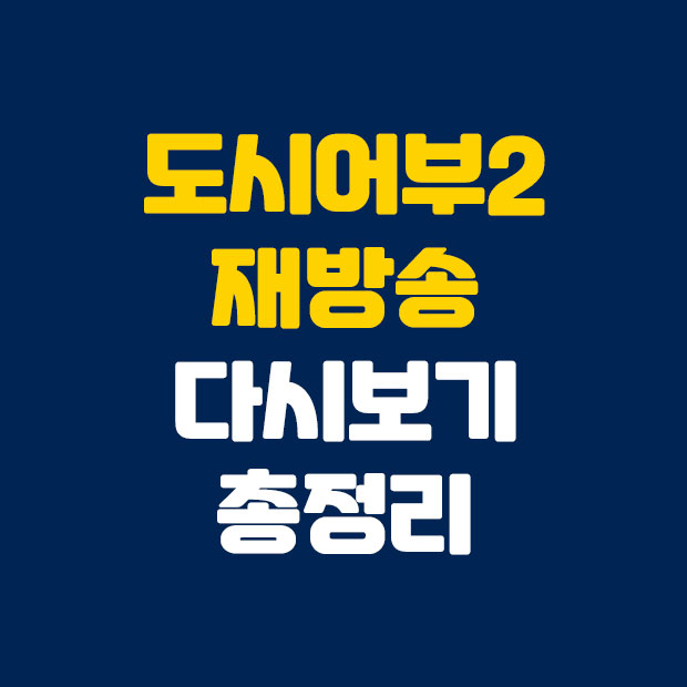  도시어부 재방송 도시어부2 다시보기 정보 정리