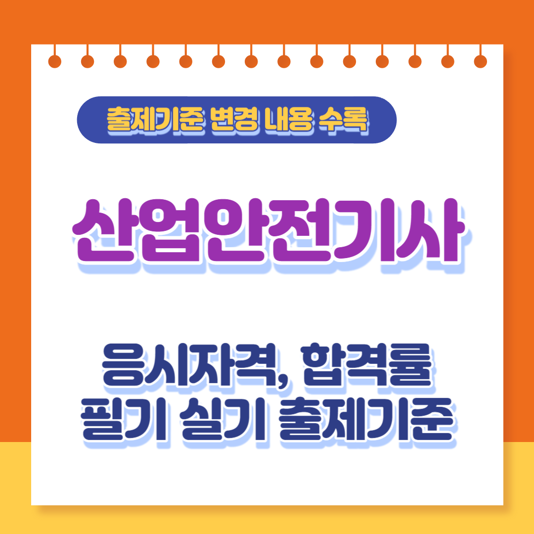  2024 산업안전기사 응시자격, 합격률, 필기, 실기 출제기준