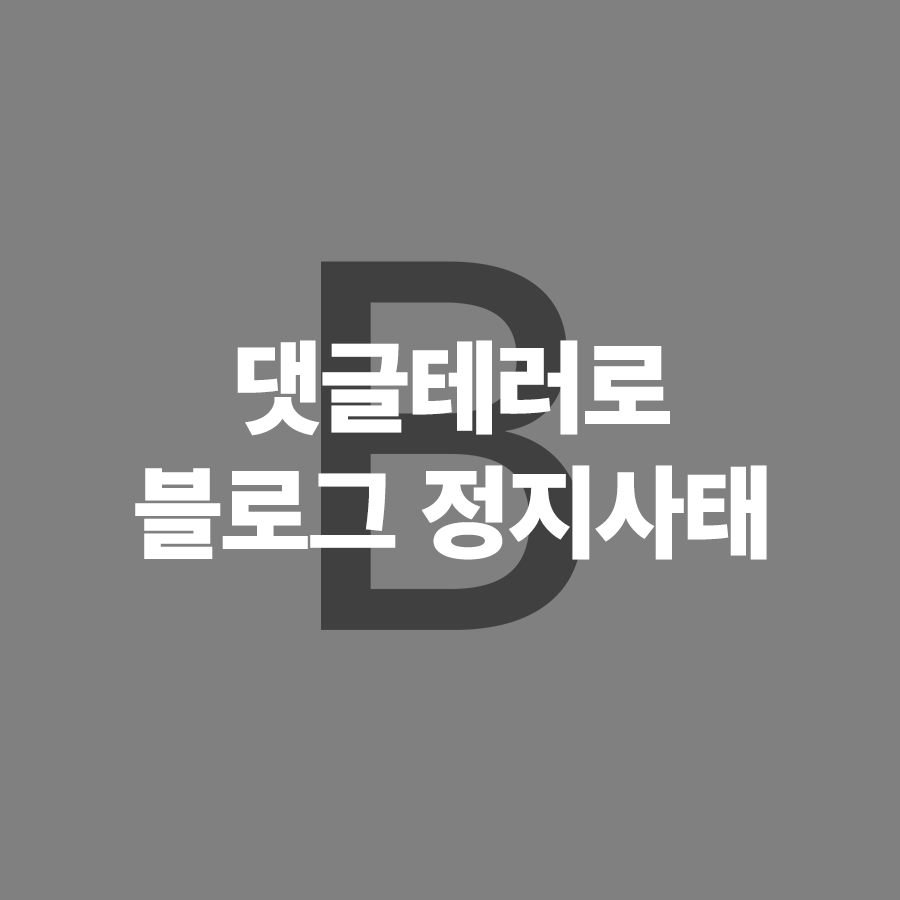 티스토리 블로그 댓글 설정 (feat. 댓글테러로 인한 블로그 접근제한)