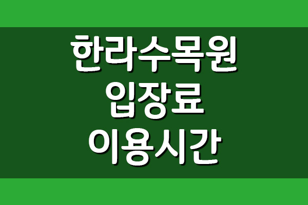 제주 한라수목원 입장료, 이용시간, 주차장 요금 안내