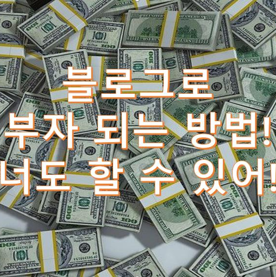  인터넷부업으로 부자되는법, 블로그로 부자가 되어보자. 당신도 할 수 있어요.