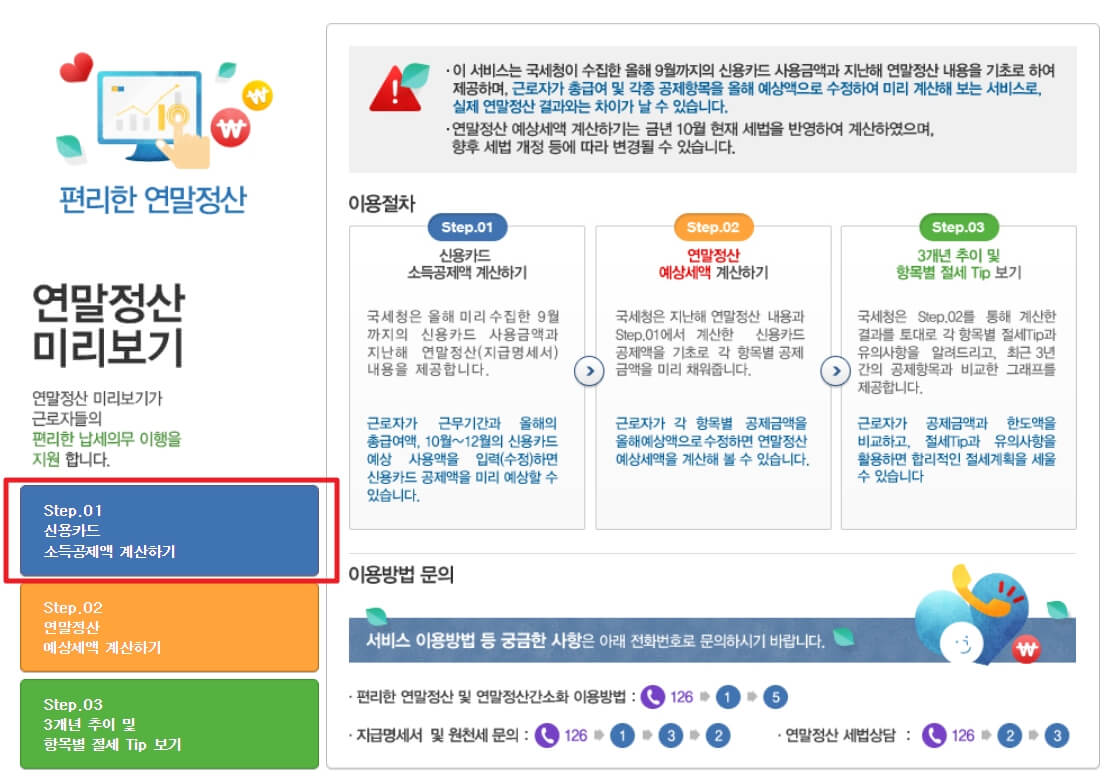 연말정산환급금조회-미리보기2-step1