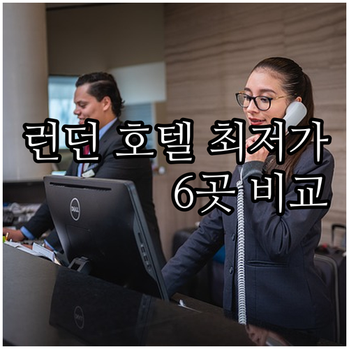 런던 호텔 6곳 가격 비교 최저가부터