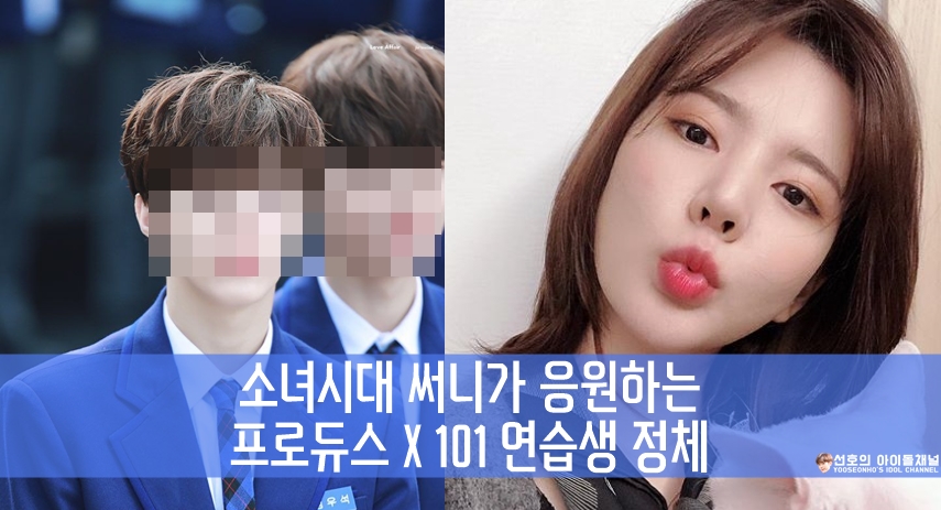  소녀시대 써니가 응원하는 프로듀스 X 101 연습생 정체