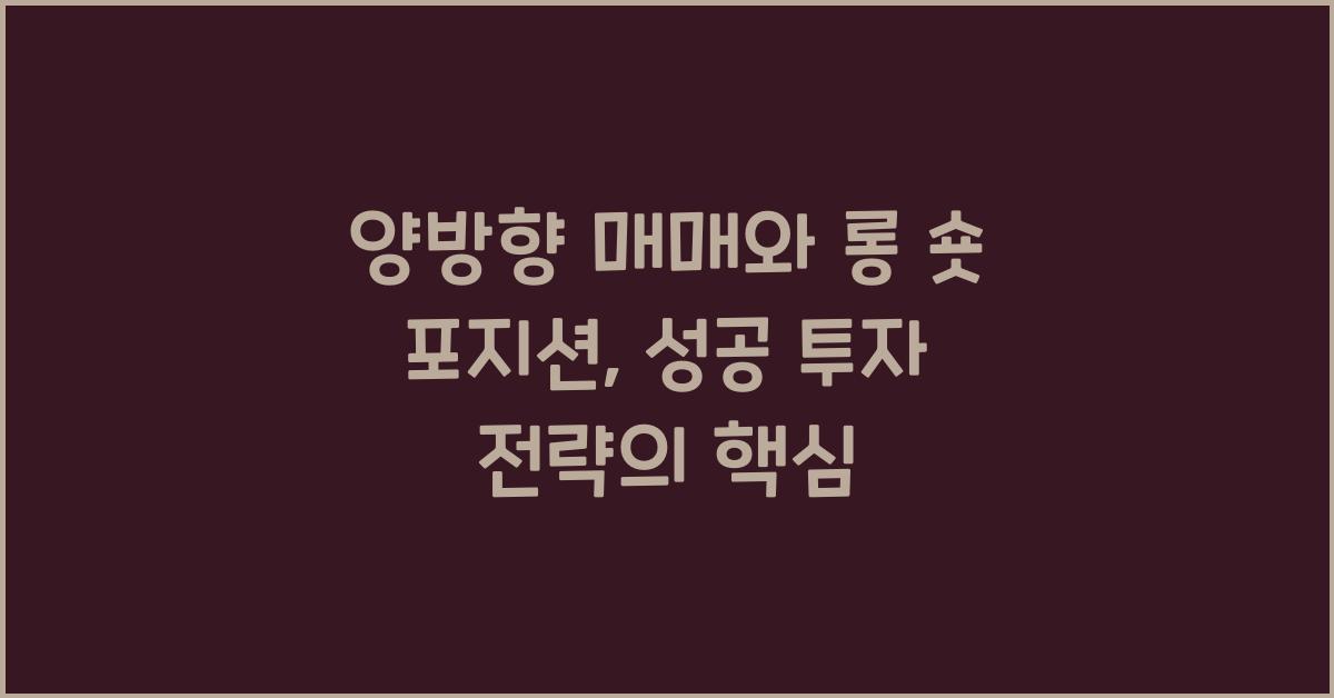 양방향 매매, 롱 숏 포지션