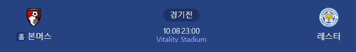 본머스 레스터시티 경기일정