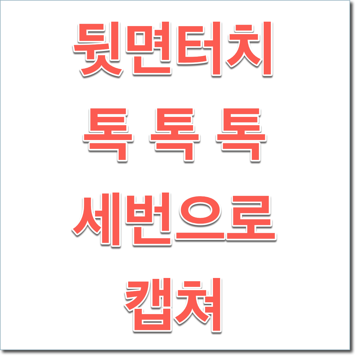  아이폰 캡쳐방법 뒷면 탭으로 간편하게 캡쳐